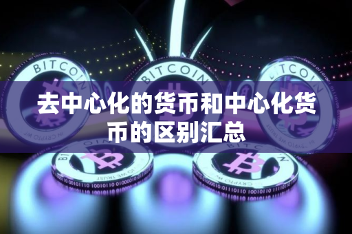 去中心化的货币和中心化货币的区别汇总
