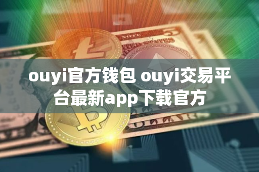 ouyi官方钱包 ouyi交易平台最新app下载官方