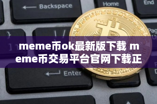 meme币ok最新版下载 meme币交易平台官网下载正版