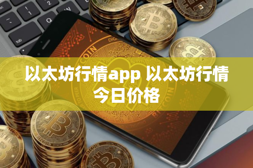 以太坊行情app 以太坊行情今日价格