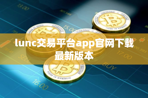 lunc交易平台app官网下载最新版本
