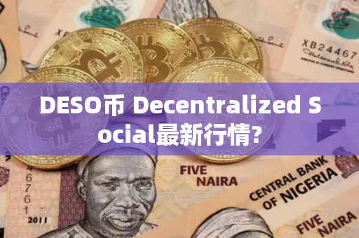DESO币 Decentralized Social最新行情?