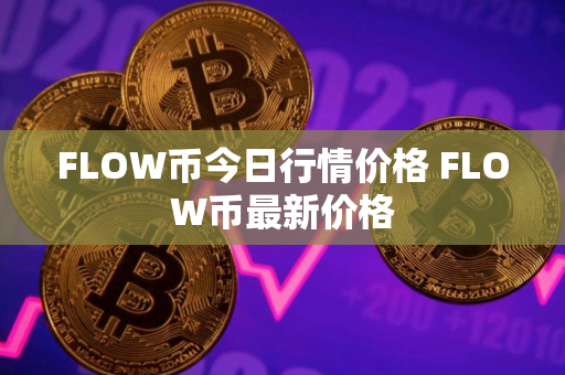 FLOW币今日行情价格 FLOW币最新价格