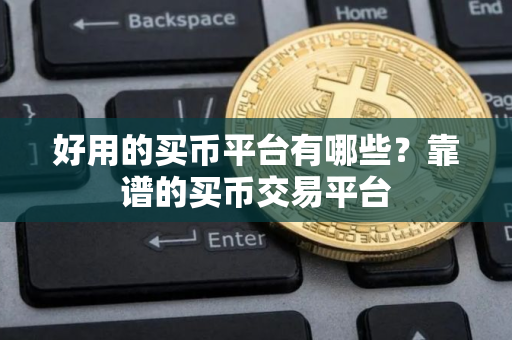 好用的买币平台有哪些？靠谱的买币交易平台