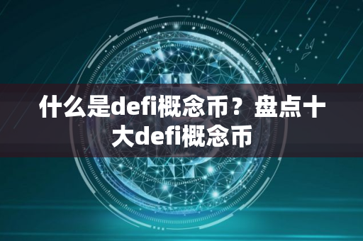 什么是defi概念币？盘点十大defi概念币