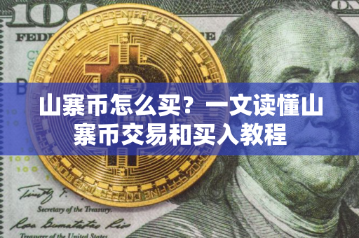 山寨币怎么买？一文读懂山寨币交易和买入教程