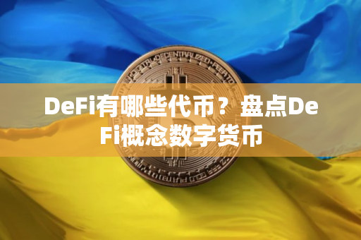 DeFi有哪些代币？盘点DeFi概念数字货币