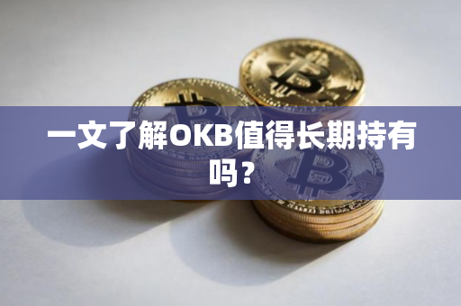 一文了解OKB值得长期持有吗？