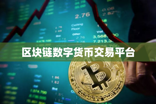 区块链数字货币交易平台