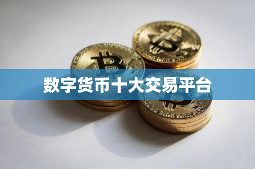 数字货币十大交易平台