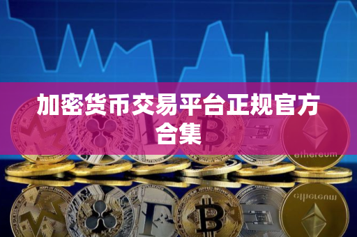 加密货币交易平台正规官方合集