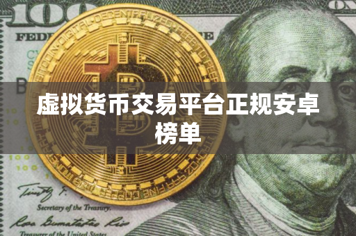 虚拟货币交易平台正规安卓榜单