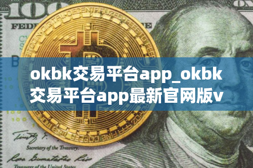 okbk交易平台app_okbk交易平台app最新官网版v6.78.9 okbk交易平台app_okbk交易平台app最新官网版v6.78.9