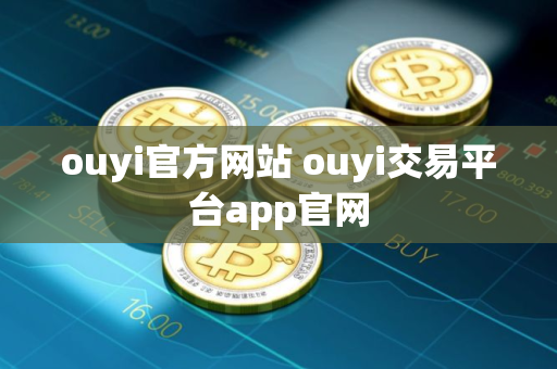 ouyi官方网站 ouyi交易平台app官网