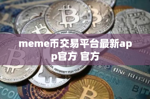 meme币交易平台最新app官方 官方