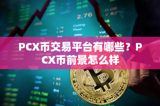 PCX币交易平台有哪些？PCX币前景怎么样