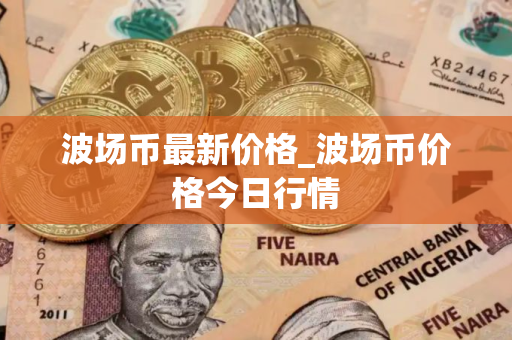 波场币最新价格_波场币价格今日行情