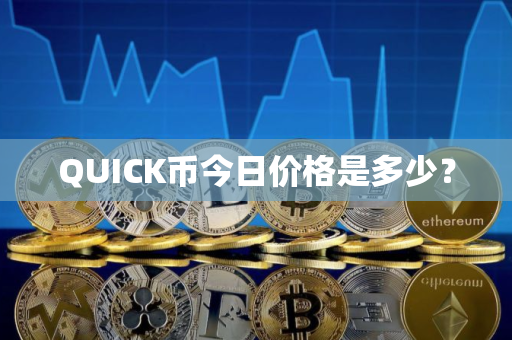 QUICK币今日价格是多少？
