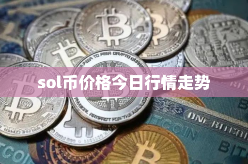 sol币价格今日行情走势
