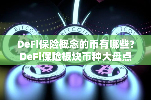 DeFi保险概念的币有哪些？DeFi保险板块币种大盘点