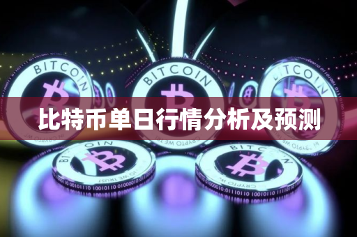 比特币单日行情分析及预测