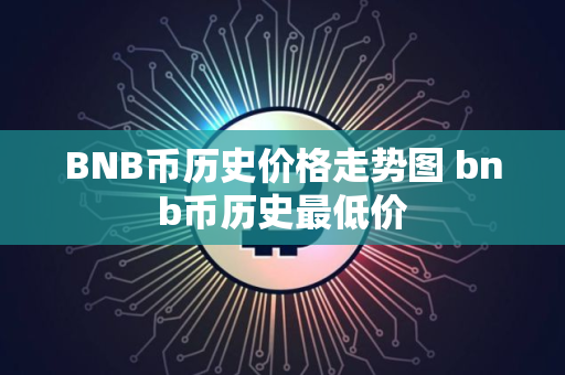 BNB币历史价格走势图 bnb币历史最低价