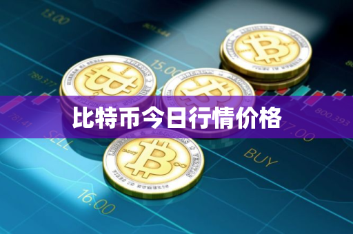 比特币今日行情价格