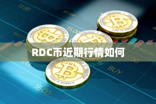 RDC币近期行情如何