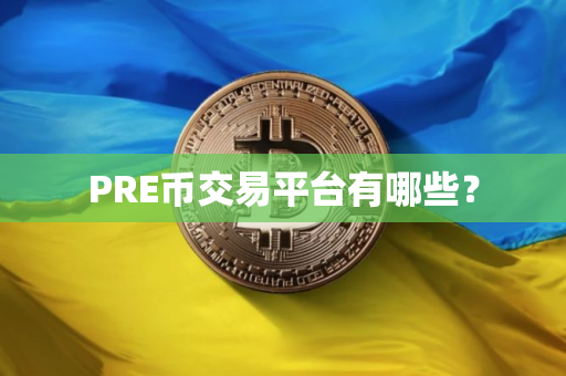 PRE币交易平台有哪些？