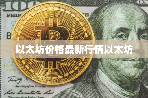以太坊价格最新行情以太坊