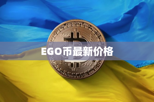 EGO币最新价格