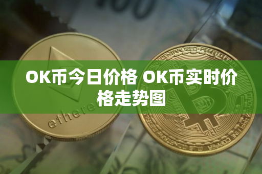 OK币今日价格 OK币实时价格走势图