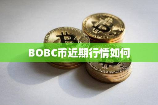 BOBC币近期行情如何