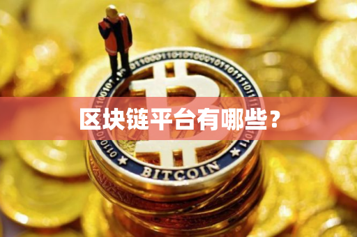 区块链平台有哪些？