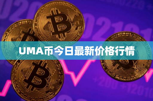 UMA币今日最新价格行情