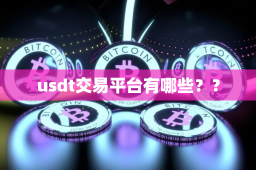 usdt交易平台有哪些？？