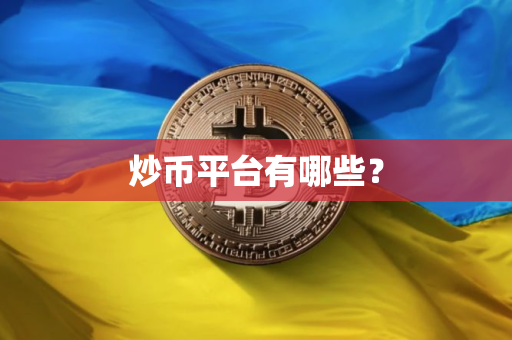 炒币平台有哪些? 炒币平台有哪些?