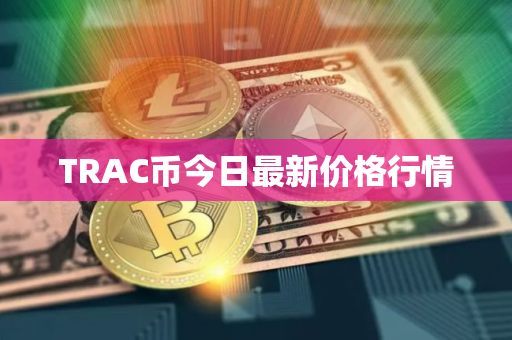 TRAC币今日最新价格行情