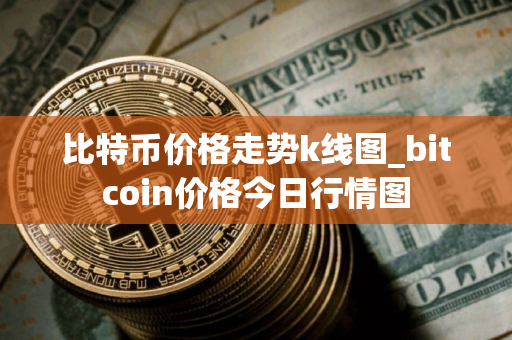 比特币价格走势k线图_bitcoin价格今日行情图