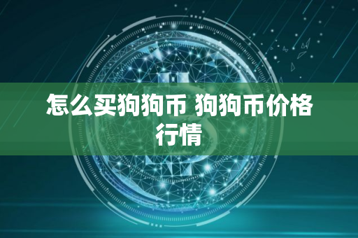 怎么买狗狗币 狗狗币价格行情