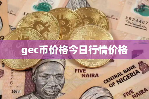 gec币价格今日行情价格