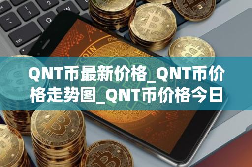 QNT币最新价格_QNT币价格走势图_QNT币价格今日行情