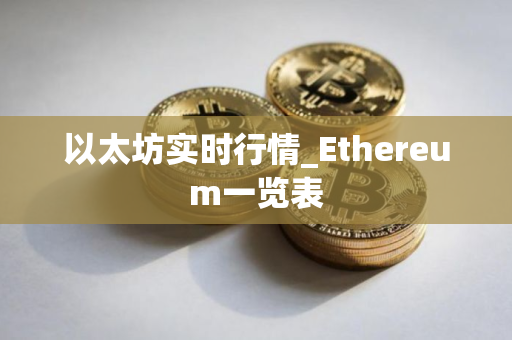 以太坊实时行情_Ethereum一览表