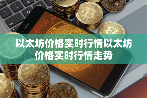 以太坊价格实时行情以太坊价格实时行情走势