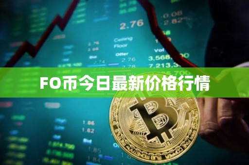 FO币今日最新价格行情