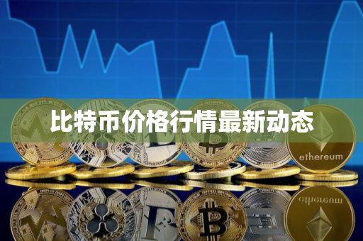比特币价格行情最新动态