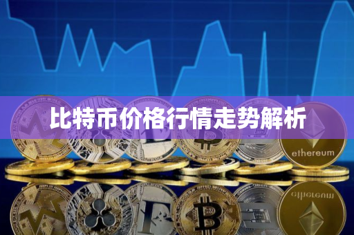 比特币价格行情走势解析