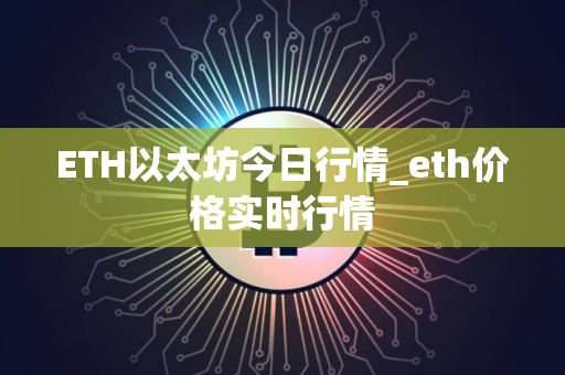 ETH以太坊今日行情_eth价格实时行情