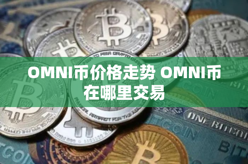 OMNI币价格走势 OMNI币在哪里交易