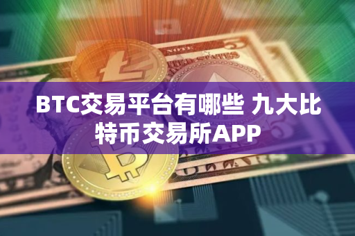 BTC交易平台有哪些 九大比特币交易所APP